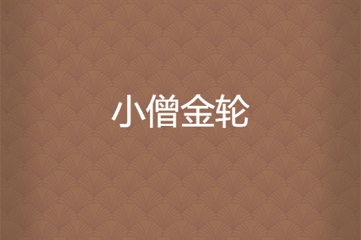 小僧金輪 小僧金輪