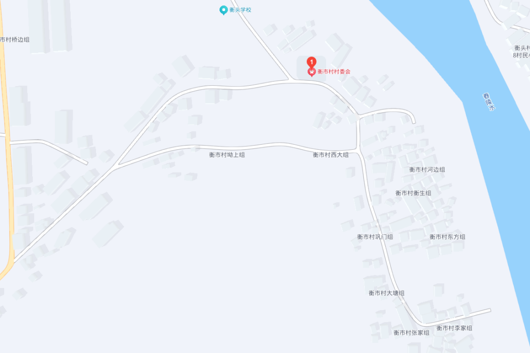 衡市村 衡市村