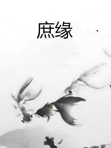 庶緣 庶緣