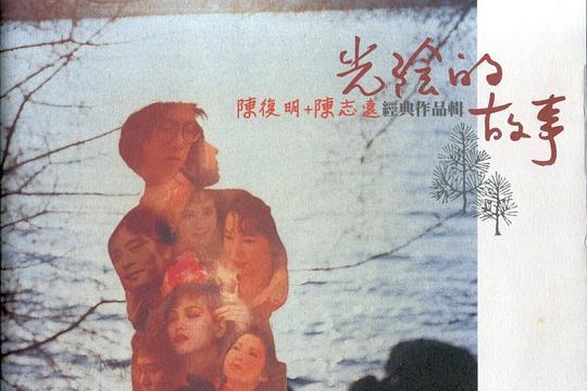 光陰的故事(陳復明、陳志遠經典作品輯) 光陰的故事(陳復明、陳志遠經典作品輯)