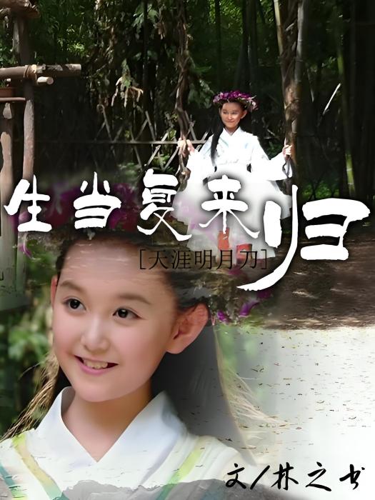 生當復來歸 生當復來歸