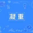 凝重 凝重