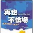 再也不怯場 再也不怯場