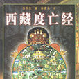 西藏度亡經