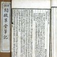 閱微草堂筆記