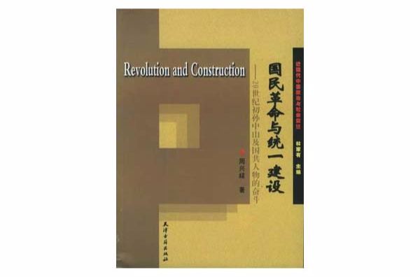 國民革命與統一建設：20世紀初孫中山及國共人物的奮鬥