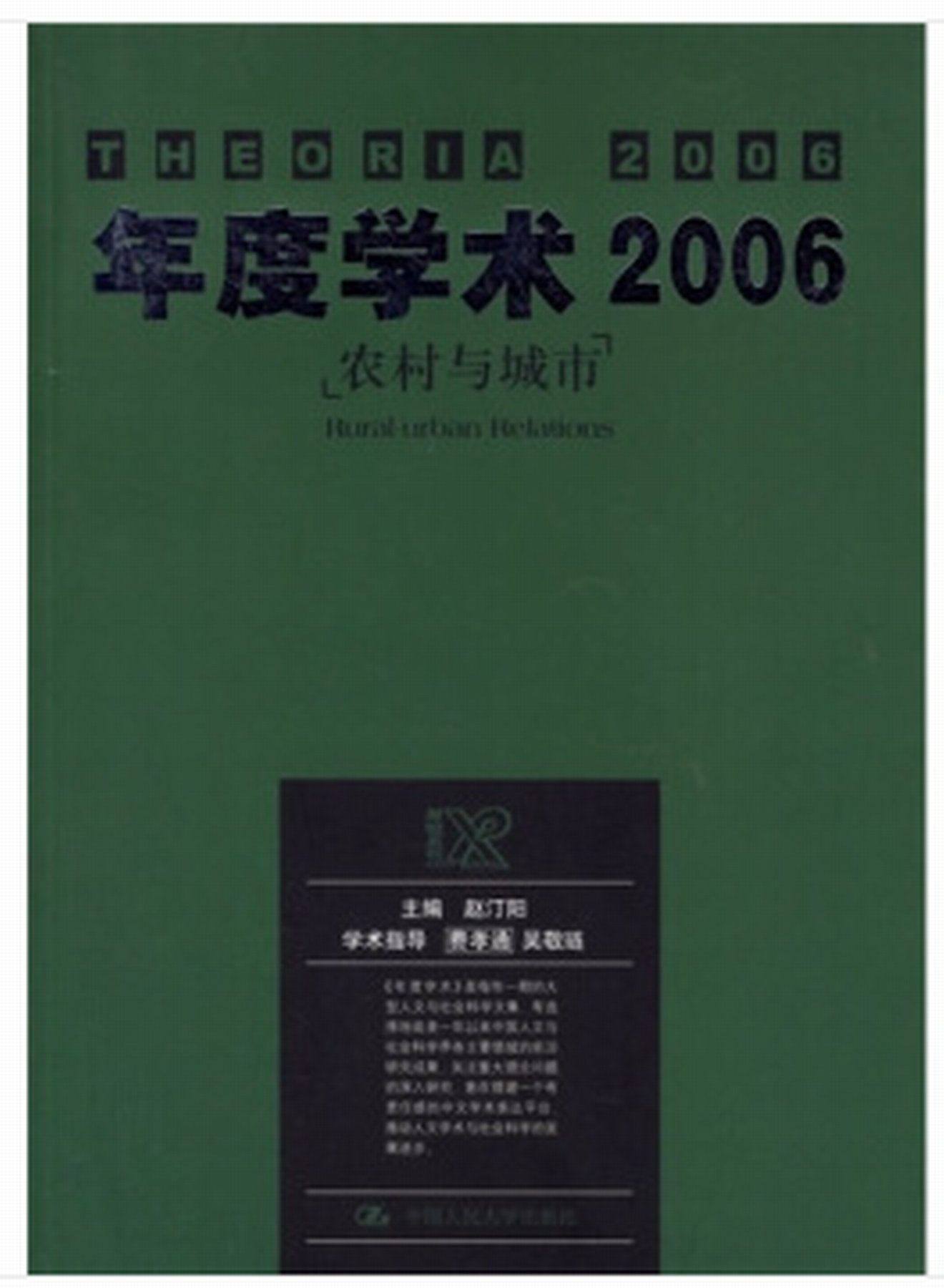 年度學術2006——農村與城市