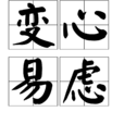 變心易慮 變心易慮