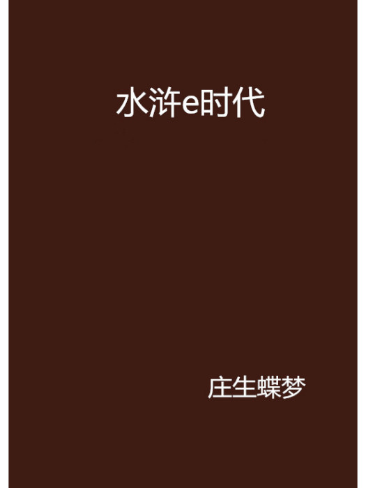 水滸e時代
