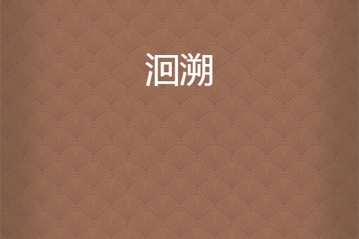 洄溯 洄溯