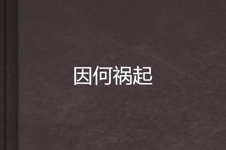 因何禍起 因何禍起