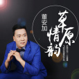 草原情韻 草原情韻
