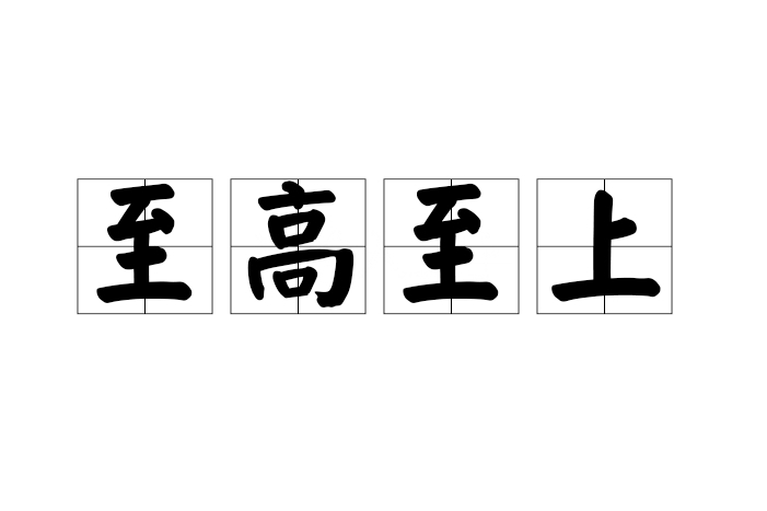 至高至上 至高至上
