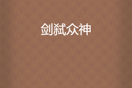 劍弒眾神 劍弒眾神
