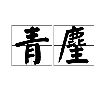 青麈 青麈