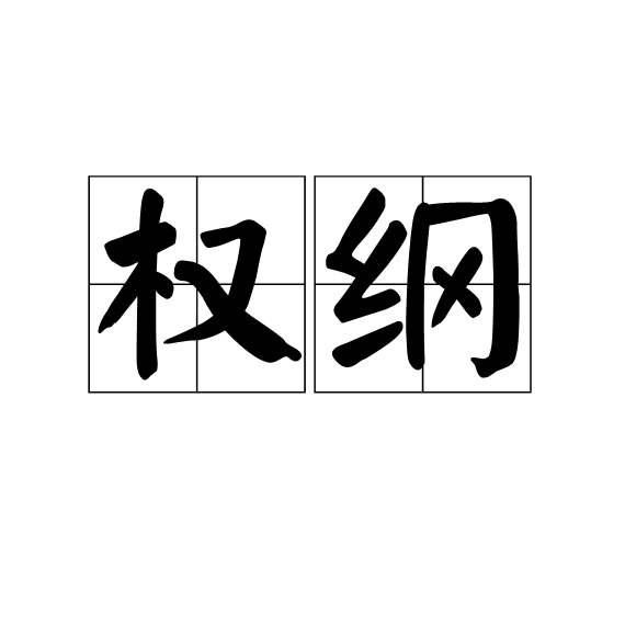 權綱 權綱