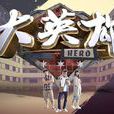 大英雄(2016年新加坡電視劇) 大英雄(2016年新加坡電視劇)