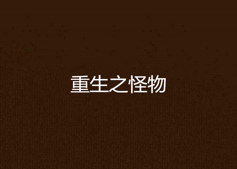 重生之怪物 重生之怪物