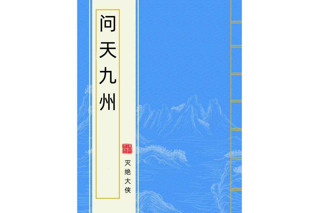 問天九州