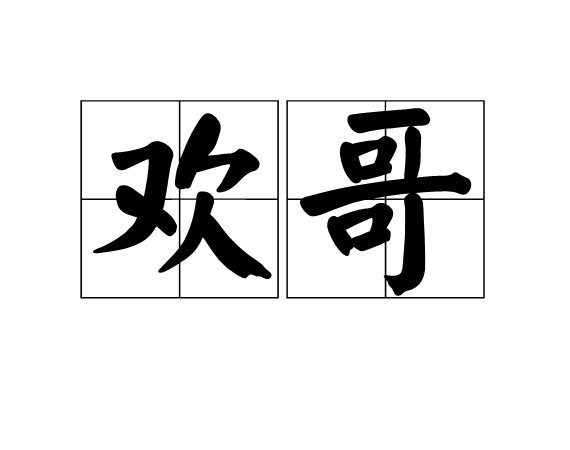 歡哥 歡哥