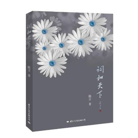 詞和天下 詞和天下