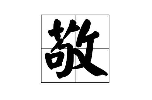 敬(漢字)