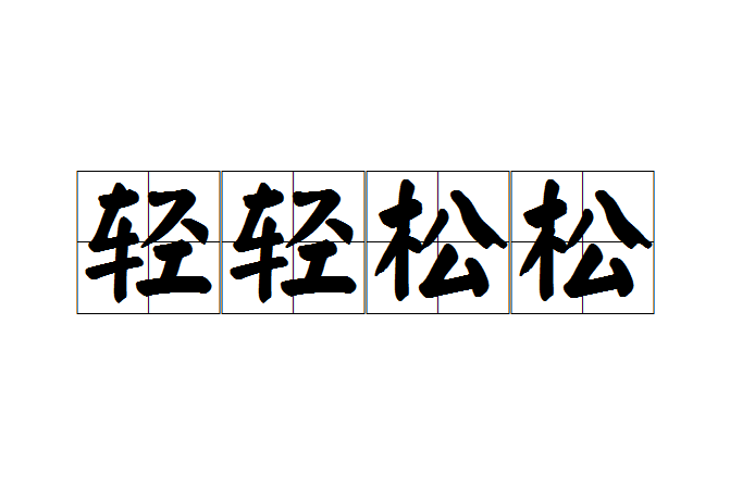 輕輕鬆鬆 輕輕鬆鬆