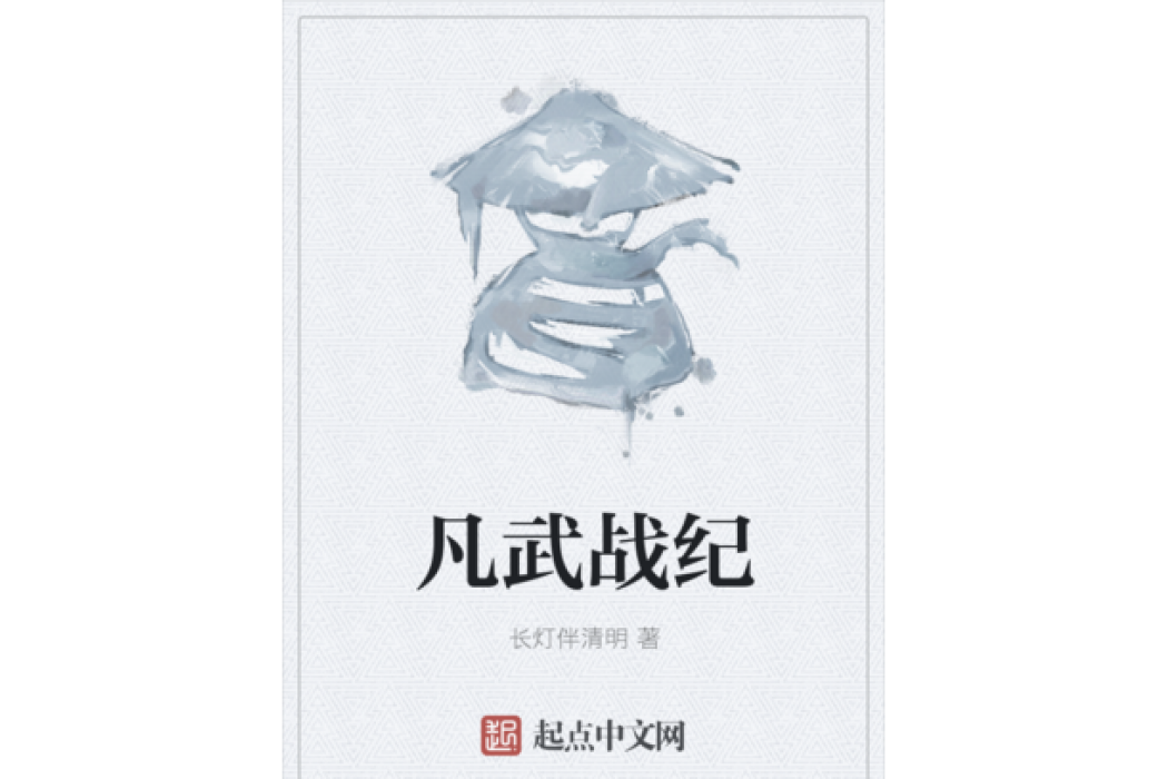 凡武戰紀 凡武戰紀