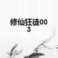 修仙狂徒003 修仙狂徒003