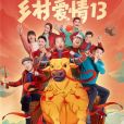 鄉村愛情13 鄉村愛情13