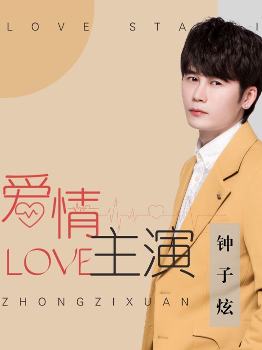 愛情主演(鐘子炫演唱的歌曲)