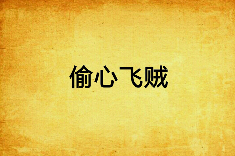 偷心飛賊 偷心飛賊