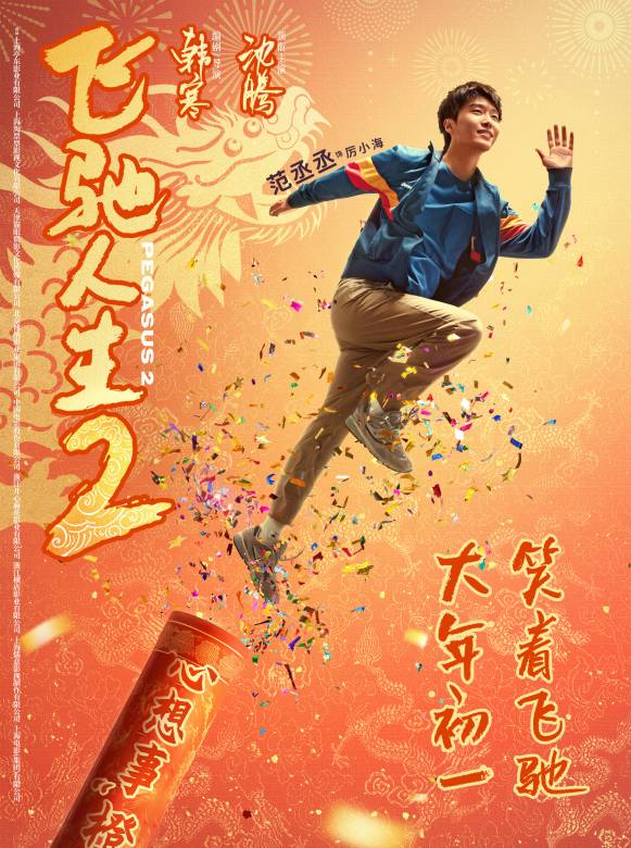 飛馳人生2