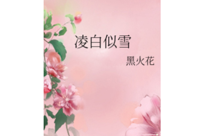 凌白似雪