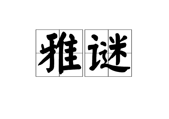 雅謎 雅謎
