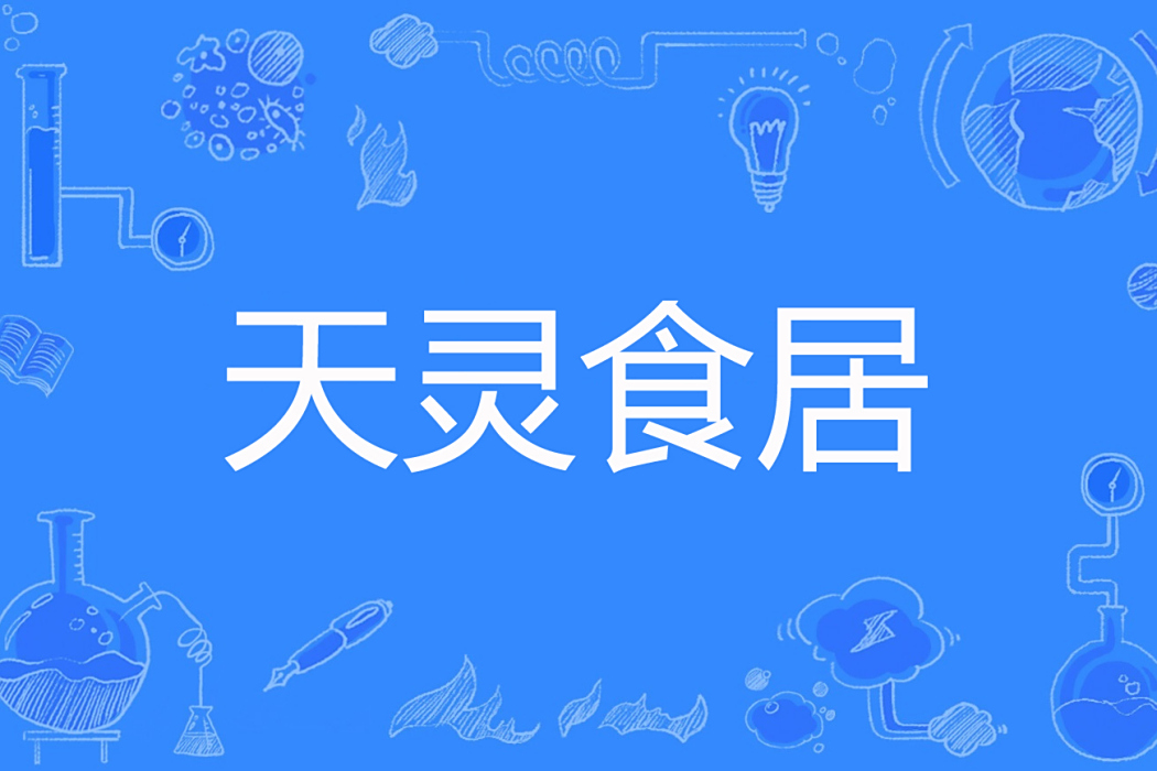 天靈食居