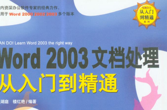 Word 2003文檔處理從入門到精通