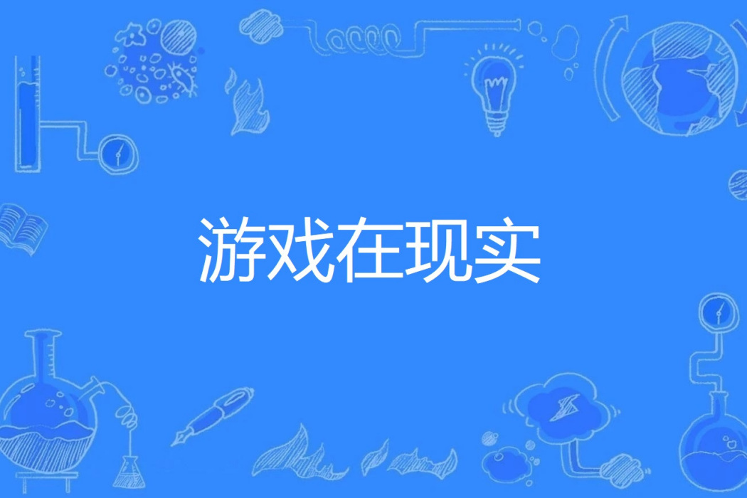 遊戲在現實 遊戲在現實