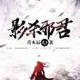 影殺邪君 影殺邪君
