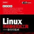 Linux系統最佳實踐工具：命令行技術