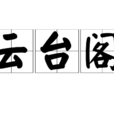 雲台閣 雲台閣