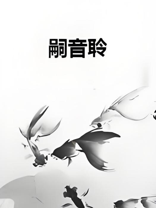 嗣音聆 嗣音聆