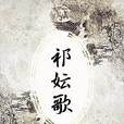 祁妘歌 祁妘歌