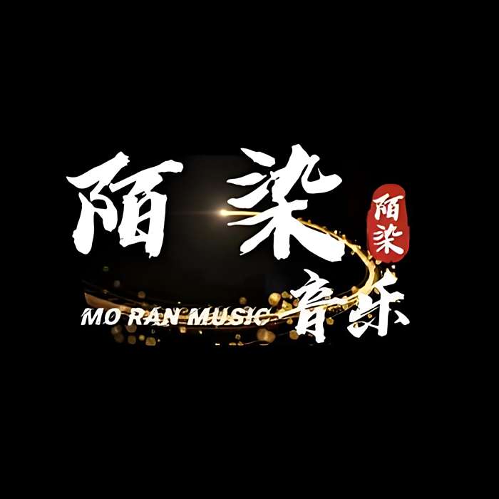 陌染·音樂 陌染·音樂