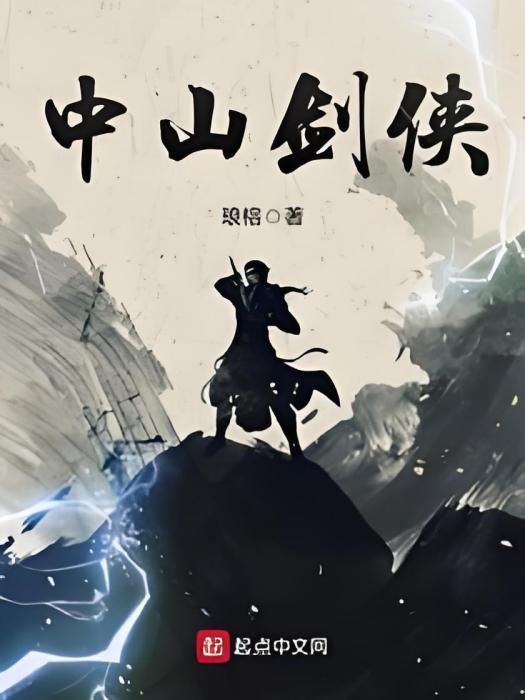 中山劍俠
