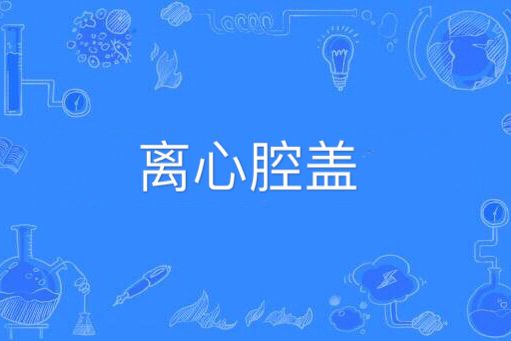 離心腔蓋 離心腔蓋