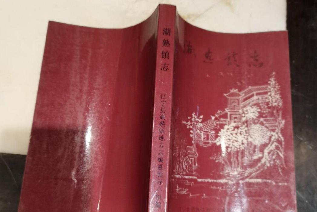 湖熟鎮志 湖熟鎮志