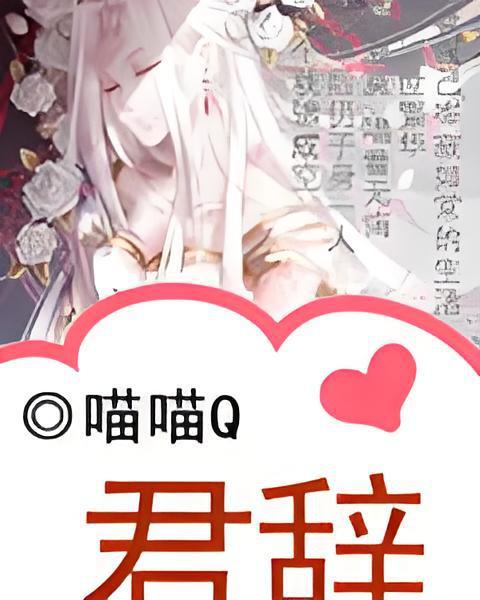 君辭 君辭