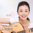 人間滋味(楊梓演唱的歌曲) 人間滋味(楊梓演唱的歌曲)