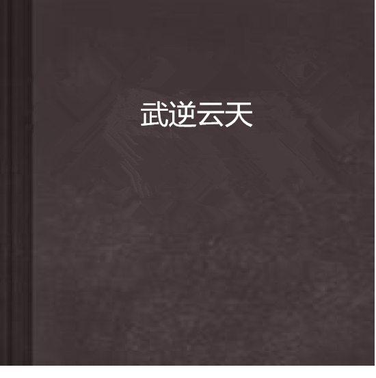 武逆雲天 武逆雲天